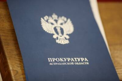 Прокуратура помогла многодетной астраханке получить пособие на ребенка - volg.mk.ru - Астрахань - Астраханская обл.