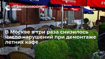 В Москве в три раза снизилось число нарушений при демонтаже летних кафе - realty.ria.ru - Москва