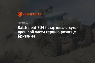 Battlefield 2042 стартовала хуже прошлой части серии в рознице Британии - championat.com - Англия