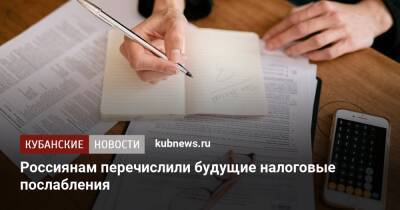 Иван Соловьев - Россиянам перечислили будущие налоговые послабления - kubnews.ru - Россия - Россияне