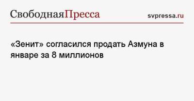 Сердар Азмун - «Зенит» согласился продать Азмуна в январе за 8 миллионов - svpressa.ru - Санкт-Петербург
