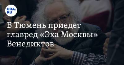 Алексей Венедиктов - В Тюмень приедет главред «Эха Москвы» Венедиктов - ura.news - Москва - Тюмень