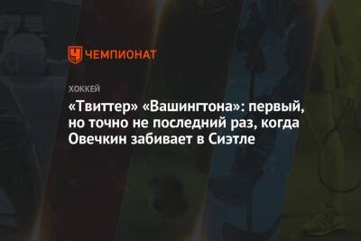 Александр Овечкин - «Твиттер» «Вашингтона»: первый, но точно не последний раз, когда Овечкин забивает в Сиэтле - championat.com - Россия - Вашингтон