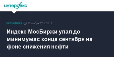 Индекс МосБиржи упал до минимума с конца сентября на фоне снижения нефти - interfax.ru - Москва