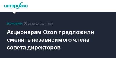 Акционерам Ozon предложили сменить независимого члена совета директоров - interfax.ru - Москва