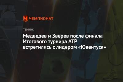 Даниил Медведев - Александр Зверев - Медведев и Зверев после финала Итогового турнира ATP встретились с лидером «Ювентуса» - championat.com - Италия