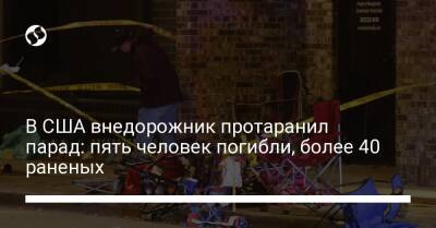 В США внедорожник протаранил парад: пять человек погибли, более 40 раненых - liga.net - США - Украина - штат Висконсин