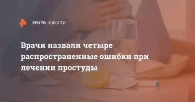Врачи назвали четыре распространенные ошибки при лечении простуды - ren.tv - Германия