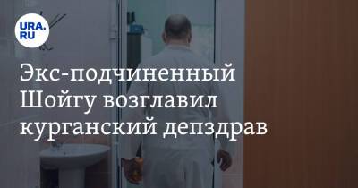 Сергей Шойгу - Экс-подчиненный Шойгу возглавил курганский депздрав. Инсайд URA.RU подтвердился - ura.news - Россия - Курганская обл.