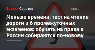 Меньше времени, тест на чтение дороги и 6 промежуточных экзаменов: обучать на права в России собираются по-новому - nversia.ru - Россия