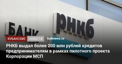 РНКБ выдал более 200 млн рублей кредитов предпринимателям в рамках пилотного проекта Корпорации МСП - kubnews.ru