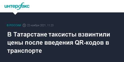 В Татарстане таксисты взвинтили цены после введения QR-кодов в транспорте - interfax.ru - Москва - респ. Татарстан - Казань
