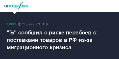 Андрей Белоусов - "Ъ" сообщил о риске перебоев с поставками товаров в РФ из-за миграционного кризиса - interfax.ru - Москва - Россия - Белоруссия - Польша