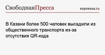В Казани более 500 человек высадили из общественного транспорта из-за отсутствия QR-кода - svpressa.ru - Екатеринбург - респ. Татарстан - Казань - Владивосток