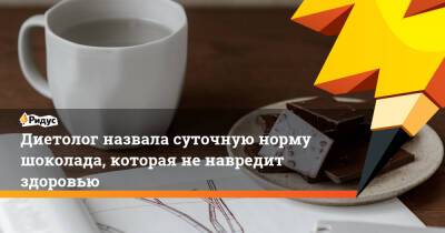Марина Аплетаева - Диетолог назвала суточную норму шоколада, которая не навредит здоровью - ridus.ru