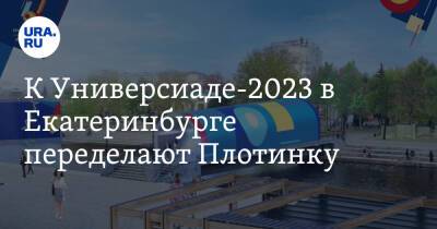 К Универсиаде-2023 в Екатеринбурге переделают Плотинку. Фото - ura.news - Екатеринбург