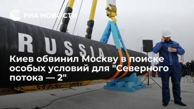 Дмитрий Кулеба - Кулеба: Россия пытается создать преференциальные условия для "Северного потока — 2" - ria.ru - Россия - Украина - Киев
