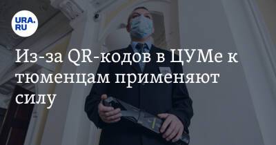 Из-за QR-кодов в ЦУМе к тюменцам применяют силу. Охрана работает на одного из директоров универмага - ura.news - Тюмень