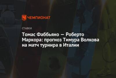 Томас Фаббьяно — Роберто Маркора: прогноз Тимура Волкова на матч турнира в Италии - championat.com - Италия
