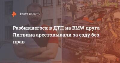 Саид Губденский - Разбившегося в ДТП на BMW друга Литвина арестовывали за езду без прав - ren.tv - Москва