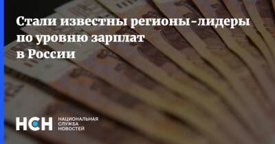 Стали известны регионы-лидеры по уровню зарплат в России - nsn.fm - Россия - респ. Дагестан - респ. Чечня - Магаданская обл. - Чукотка - окр. Янао