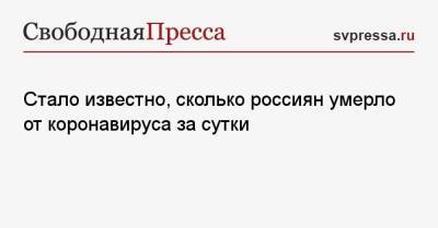 Стало известно, сколько россиян умерло от коронавируса за сутки - svpressa.ru - Москва - Россия - Санкт-Петербург - Краснодарский край - Московская обл. - респ. Татарстан - Самарская обл.