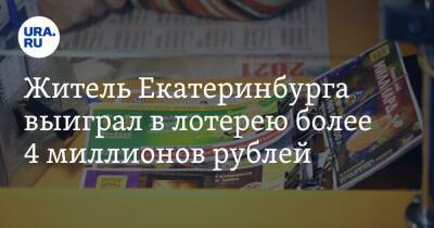 Житель Екатеринбурга выиграл в лотерею более 4 миллионов рублей - ura.news - Екатеринбург