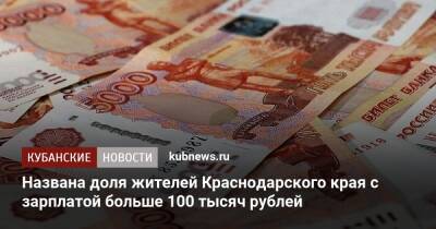 Названа доля жителей Краснодарского края с зарплатой больше 100 тысяч рублей - kubnews.ru - Россия - Краснодарский край