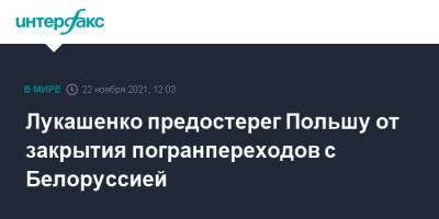 Александр Лукашенко - Лукашенко предостерег Польшу от закрытия погранпереходов с Белоруссией - interfax.ru - Москва - Россия - Китай - Белоруссия - Польша - Минск