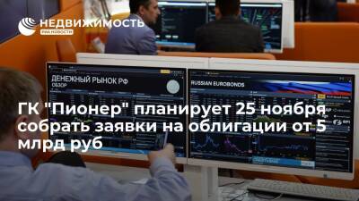 Источник: ГК "Пионер" планирует 25 ноября собрать заявки на облигации от 5 млрд рублей - realty.ria.ru - Москва - Санкт-Петербург