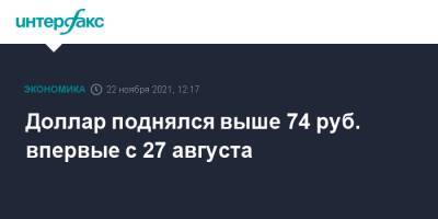 Доллар поднялся выше 74 руб. впервые с 27 августа - interfax.ru - Москва - Россия - США