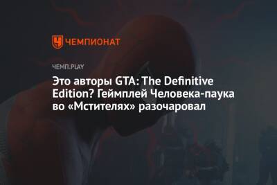 Это авторы GTA: The Definitive Edition? Геймплей Человека-паука во «Мстителях» разочаровал - championat.com