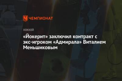 «Йокерит» заключил контракт с экс-игроком «Адмирала» Виталием Меньшиковым - championat.com - Россия - Владивосток - Ярославль