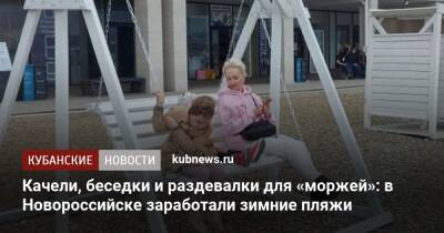 Качели, беседки и раздевалки для «моржей»: в Новороссийске заработали зимние пляжи - kubnews.ru - Новороссийск