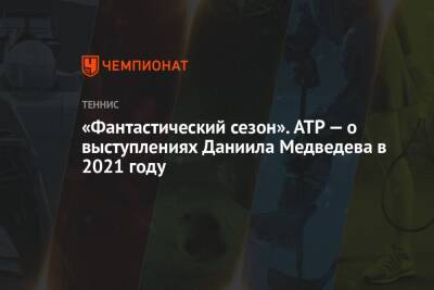 Даниил Медведев - Александр Зверев - «Фантастический сезон». ATP — о выступлениях Даниила Медведева в 2021 году - championat.com - Россия - Германия
