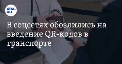 В соцсетях обозлились на введение QR-кодов в транспорте. «Подопытные мышки» - ura.news - Россия - респ. Татарстан - Казань