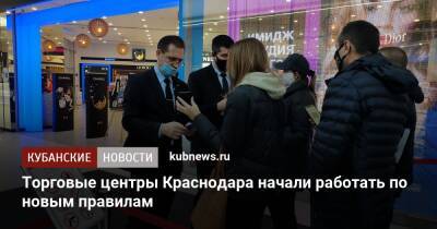 Торговые центры Краснодара начали работать по новым правилам - kubnews.ru - Краснодарский край - Краснодар