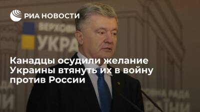 Владимир Путин - Петр Порошенко - Дмитрий Песков - Канадцы высмеяли призывы Порошенко выступить за Украину в конфликте с Москвой - ria.ru - Москва - Россия - Украина - Киев - Канада