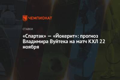Владимир Вуйтек - «Спартак» — «Йокерит»: прогноз Владимира Вуйтека на матч КХЛ 22 ноября - championat.com