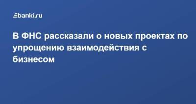 Даниил Егоров - В ФНС рассказали о новых проектах по упрощению взаимодействия с бизнесом - smartmoney.one
