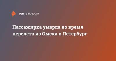 Пассажирка умерла во время перелета из Омска в Петербург - ren.tv - Санкт-Петербург - Омск