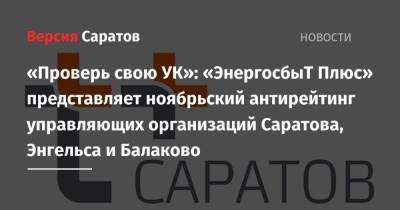 «Проверь свою УК»: «ЭнергосбыТ Плюс» представляет ноябрьский антирейтинг управляющих организаций Саратова, Энгельса и Балаково - nversia.ru - Саратов