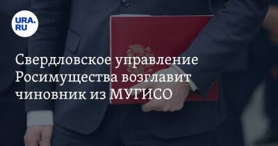 Свердловское управление Росимущества возглавит чиновник из МУГИСО - ura.news - Москва - Свердловская обл.