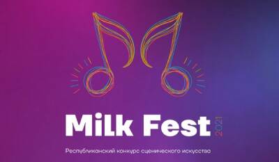 Первый Республиканский конкурс сценических искусств MILK FEST-2021 запомнился надолго - produkt.by - Белоруссия