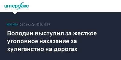 Вячеслав Володин - Володин выступил за жесткое уголовное наказание за хулиганство на дорогах - interfax.ru - Москва - Россия