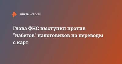 Даниил Егоров - Глава ФНС выступил против "набегов" налоговиков на переводы с карт - ren.tv