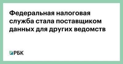 Даниил Егоров - Федеральная налоговая служба стала поставщиком данных для других ведомств - smartmoney.one