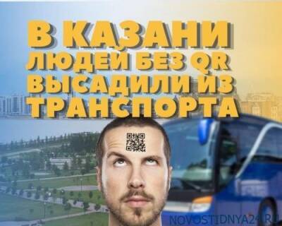 В Татарстане «восстание» против QR-кодов. Хотите как в Татарстане? - novostidnya24.ru - респ. Татарстан
