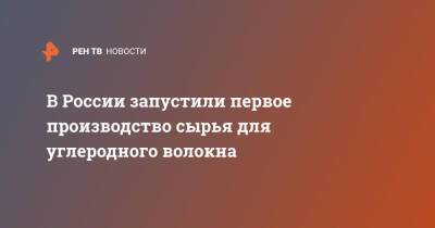 Владимир Путин - В России запустили первое производство сырья для углеродного волокна - ren.tv - Россия - респ. Татарстан