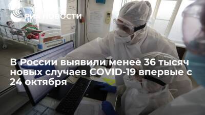 В России выявили наименьшее число новых случаев COVID-19 с 24 октября - ria.ru - Москва - Россия